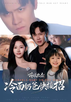 萌娃出击，冷面奶爸快接招（88集）万里归乡短剧精彩剧情