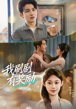 我刷剧有奖励（72集）短剧全集高清无码版