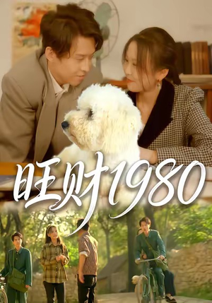 旺财1980（83集）超火爆短剧抢先看