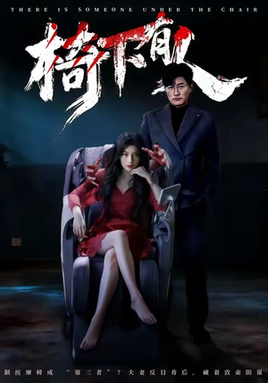 椅下有人（60集）无需注册短剧在线免费看