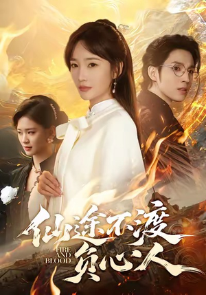 仙途不渡负心人（60集）短剧合集导演剪辑版