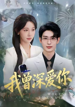 我曾深爱你（51集）终于找到这部短剧了