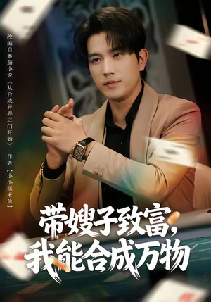 带嫂子致富，我能合成万物（80集）超甜短剧抢先看