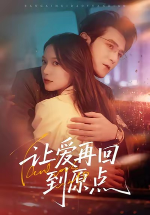 让爱再回到原点（60集）直接看到大结局的短剧资源