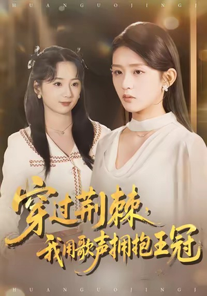 穿过荆棘，我用歌声拥抱王冠（78集）火爆短剧来袭好看又上头的红果