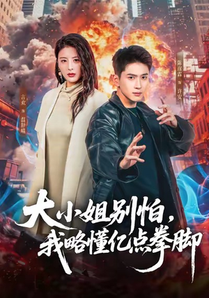 大小姐别怕，我略懂亿点拳脚（67集）好看短剧每天更新