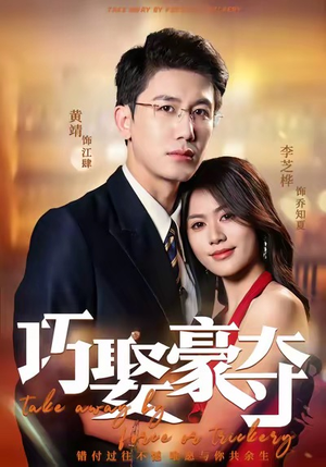 巧娶豪夺（80集）好的短剧分享给大家