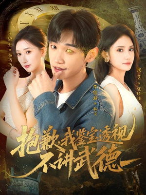 抱歉，我鉴宝透视不讲武德（88集）爆火短剧超级精彩