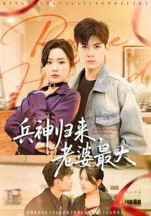 短剧《兵神归来，老婆最大》67集短剧免费畅享高清全集