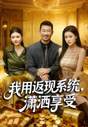 我用返现系统，潇洒享受（80集）短剧全剧终限免畅刷