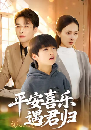 天才宝贝寻爹计（55集）短剧收官全集限免看