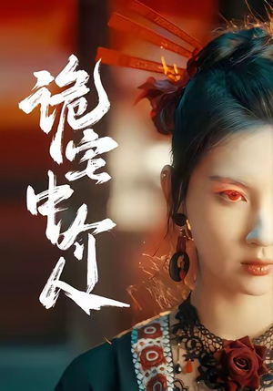 诡宅中介人（30集）分享好看的短剧