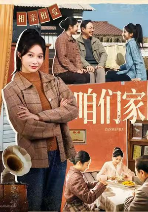 咱们家（70集）精彩的短剧又来了