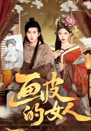 画皮的女人（93集）精彩短剧抢先看