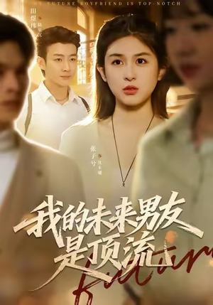 我的未来男友是顶流（74集）常回家看看短剧
