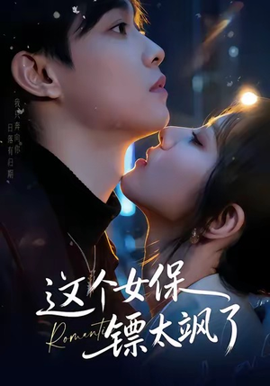 这个女保镖太飒了（72集）热门短剧免费观看