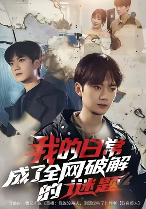 短剧《我的日常，成了全网破解的谜题》61集短剧1080P超清画质畅快看