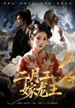 短剧《二月二，嫁龙王》64集短剧免费观看高清无广告