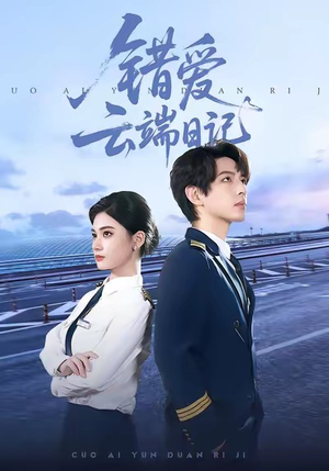 短剧《错爱云端日记》50集短剧高清无删减版免费观看