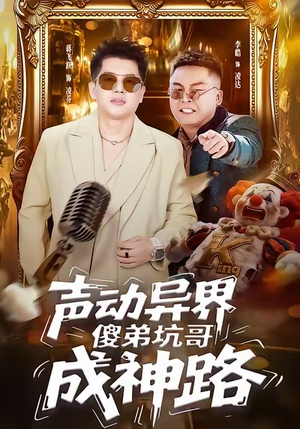 短剧《声动异界傻弟坑哥成神路》64集短剧高清全集在线随心看