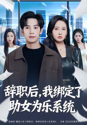 短剧《辞职后，我绑定了助女为乐系统》82集短剧无删减免费在线观影