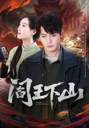 短剧《阎王下山》74集短剧高清全集在线一键看