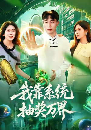 短剧《我靠系统抽奖万界》138集短剧全集高清免费在线赏