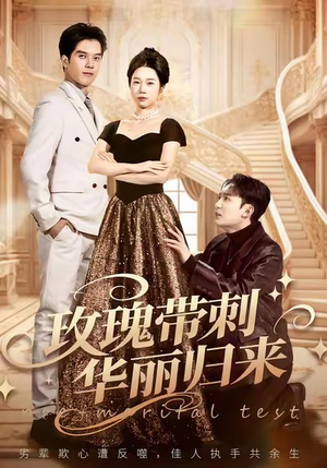 短剧《玫瑰带刺华丽归来》83集短剧在线解锁全集不卡顿