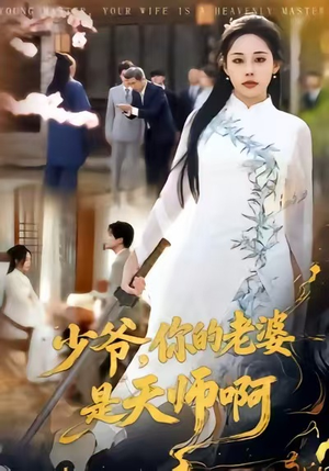 短剧《少爷，你的老婆是天师啊》66集短剧免费全集在线观赏