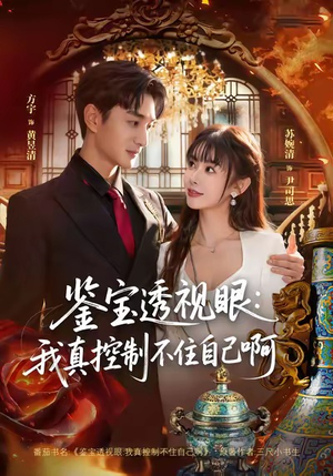 短剧《鉴宝透视眼：我真控制不住自己啊》81集短剧在线免费看完整版