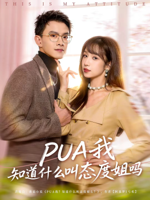 短剧《PUA我知道什么叫态度姐吗》74集短剧1080P高清在线观全集