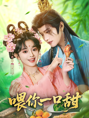 短剧《喂你一口甜》81集短剧无广告版免费在线看