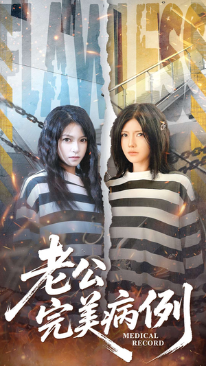 短剧《老公的完美病例》101集短剧超清画质畅享全集