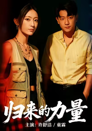 短剧《归来的力量》50集短剧无广告在线畅快观看