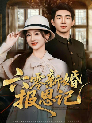 六零新婚报恩记（65集）火爆热门短剧来袭好看又上头