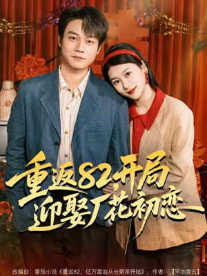 短剧《重返82，开局迎娶厂花初恋》80集短剧高清流畅在线观影