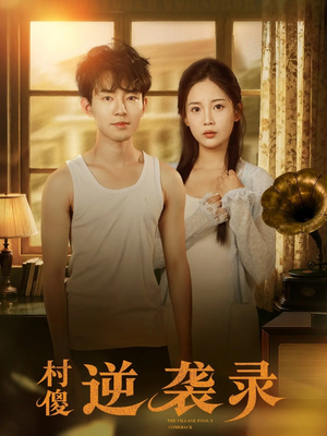 村傻逆袭录（80集）不用花钱看全剧的短剧平台