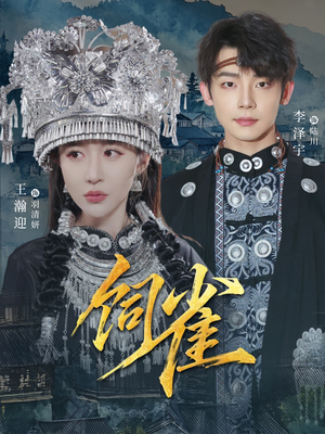 短剧《饲雀》66集短剧1080P高清免费看全集