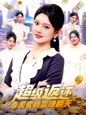 短剧《超级返还，靠闺蜜躺赢赚翻天》99集短剧1080P画质在线观看