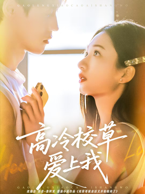 短剧《高冷校草爱上我》80集短剧无删减在线观看