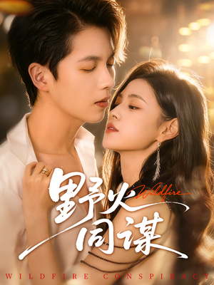 短剧《野火同谋》66集短剧高清无删减版免费观看