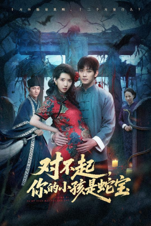 短剧《对不起你的小孩是蛇宝》44集短剧在线解锁全集观看