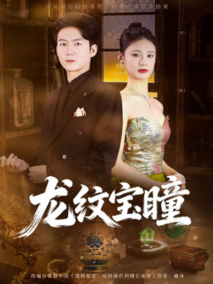 短剧《龙纹宝瞳》71集短剧在线解锁全集抢先看