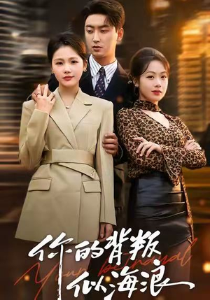 短剧《你的背叛似海浪》53集短剧全集免费在线抢先看