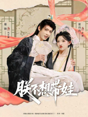 短剧《朕不想带娃》69集短剧网盘资源免费看全集