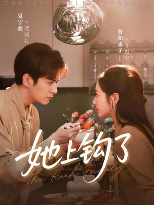 短剧《她上钩了》72集短剧1080P高清在线观全集