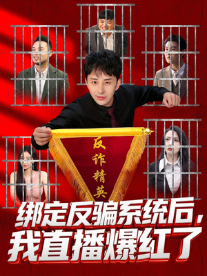短剧《绑定反骗系统后，我直播爆红了》80集短剧超清画质在线畅看