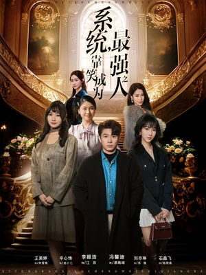 短剧《系统，靠笑成为最强之人》72集短剧超清画质在线直接看