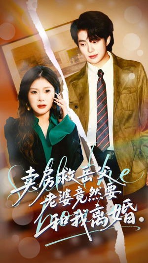 短剧《卖房救岳父，老婆竟然要和我离婚》66集短剧在线畅享全集