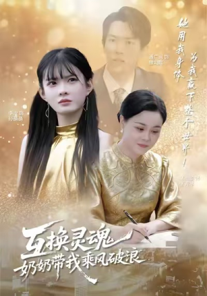 短剧《互换灵魂，奶奶带我乘风破浪》78集短剧超清无卡顿在线追剧